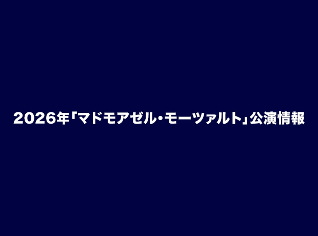2026年「マドモアゼル・モーツァルト」公演情報